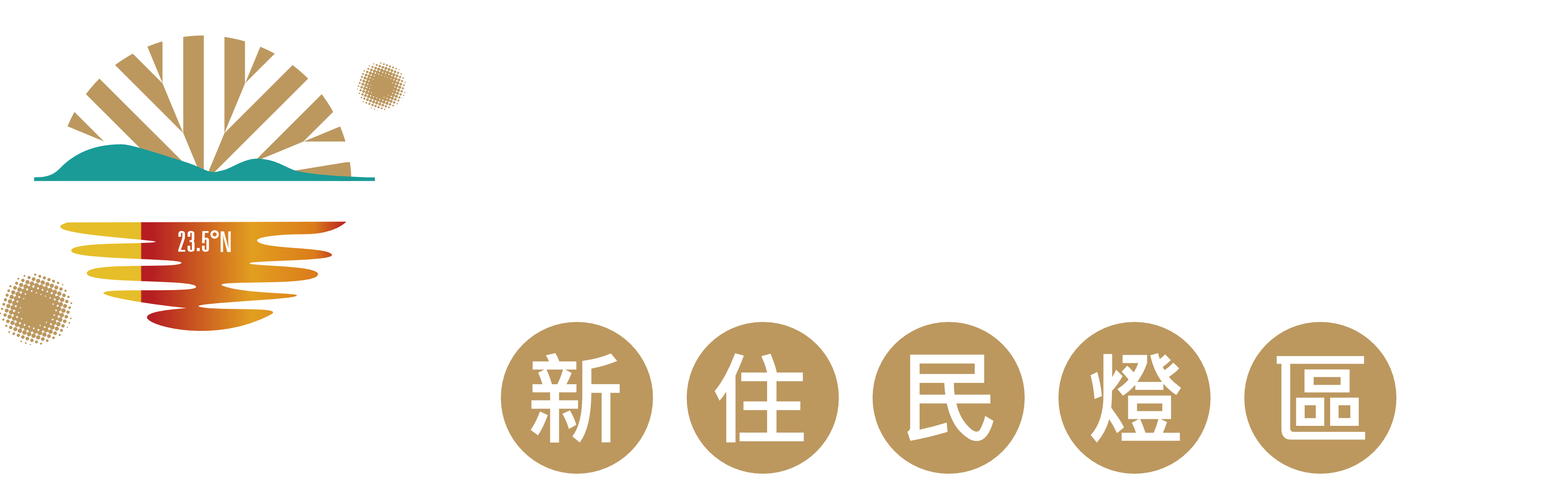 進嘉門 伊嘉人 台灣燈會 新住民燈區